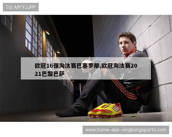 欧冠赛场的每一晚都值得被铭记与回味